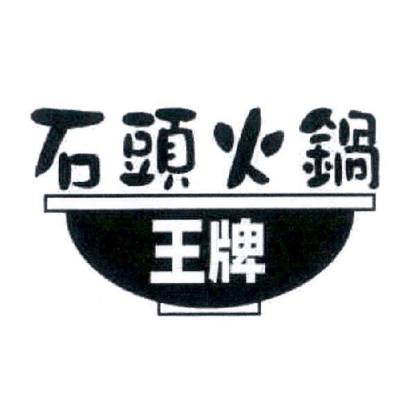 王牌石頭火鍋及圖