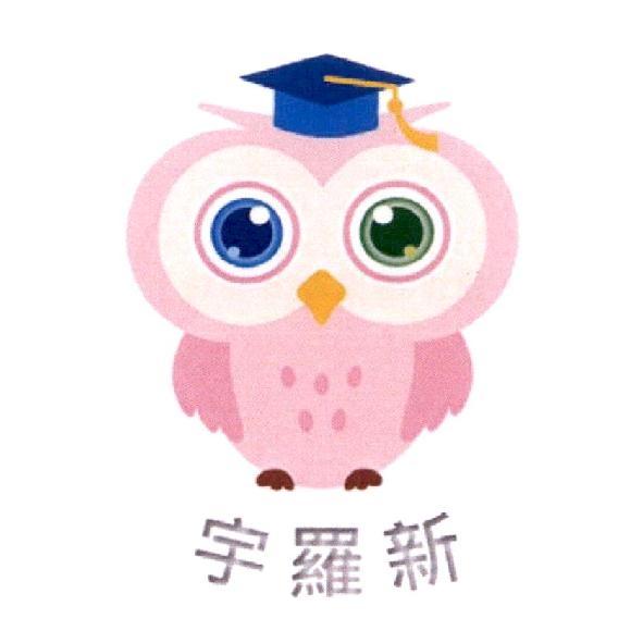 宇羅新及圖