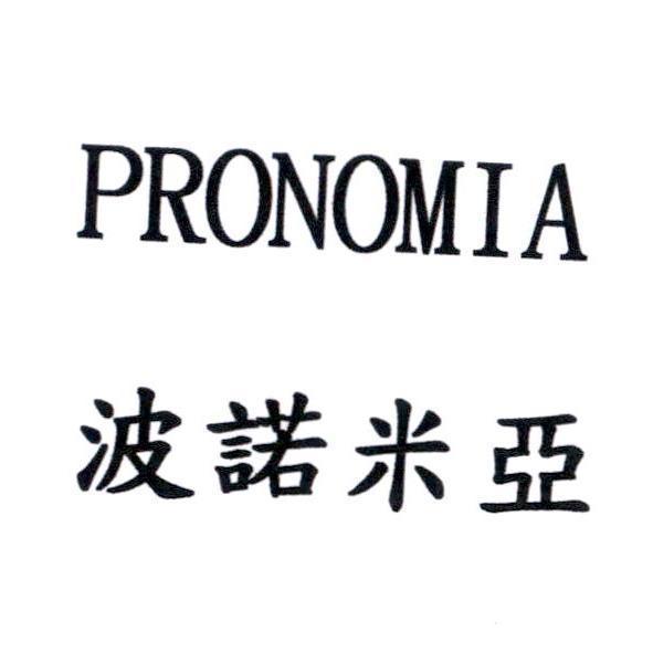 波諾米亞 PRONOMIA
