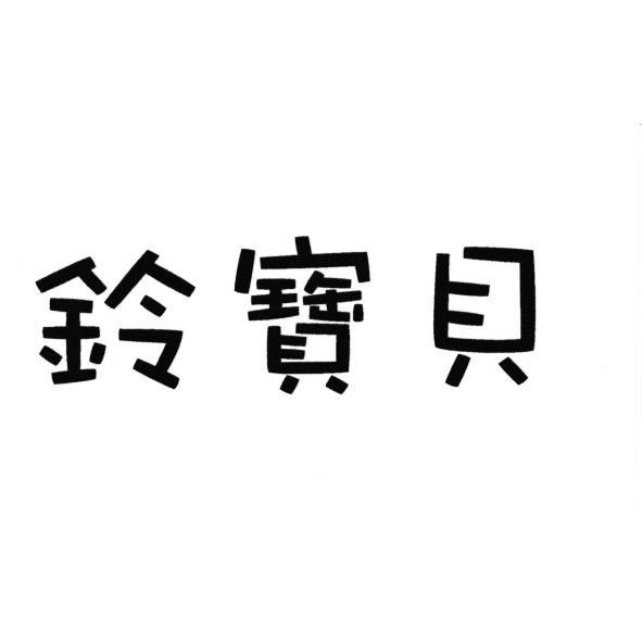 鈴寶貝