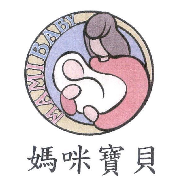 媽咪寶貝 MAMIBABY 及圖