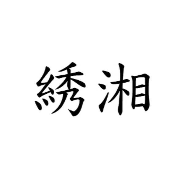 綉湘