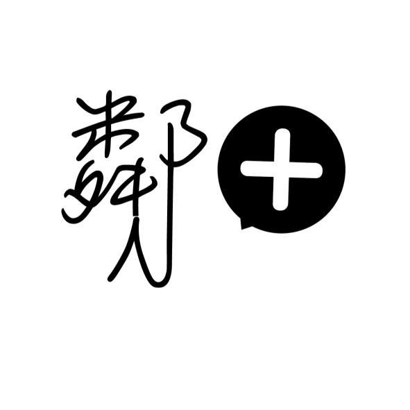 鄰及圖