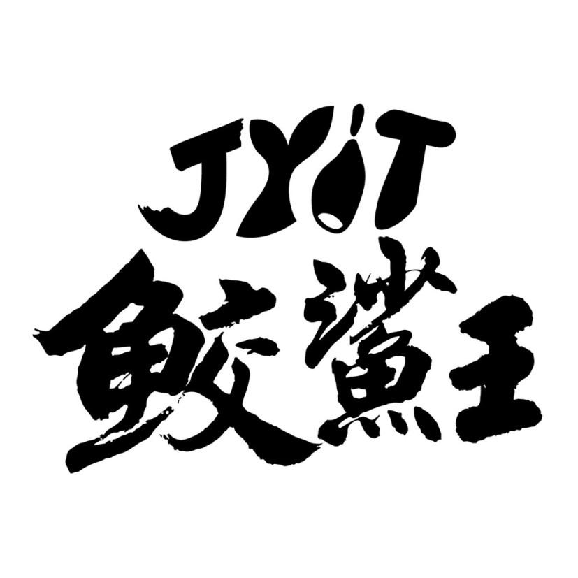 鮫鯊王JYIT及圖