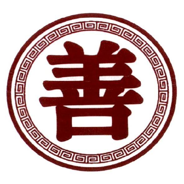 善及圖