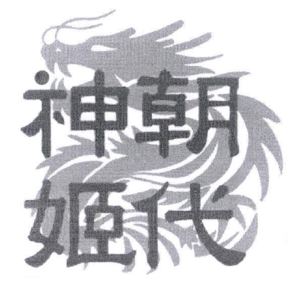 朝代神姬及潛龍圖