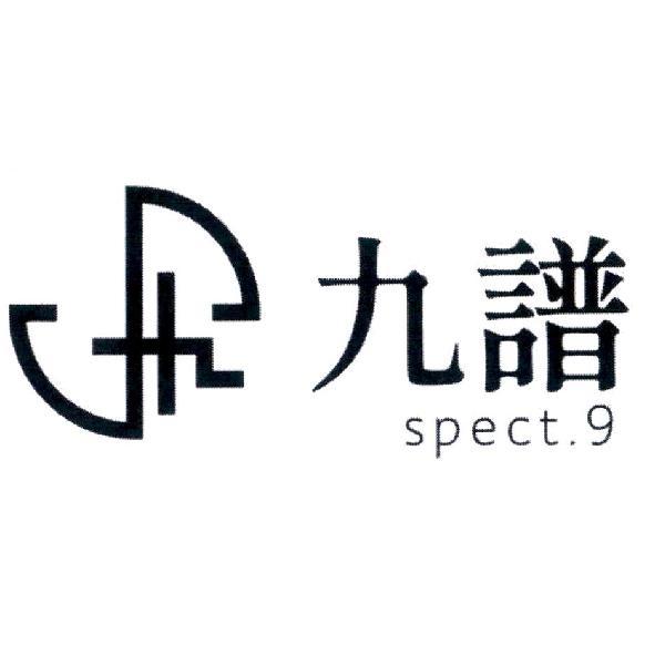 spect.9 九譜