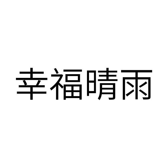 幸福晴雨