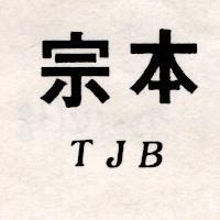 宗本TJB