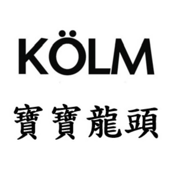 寶寶龍頭KOLM及圖