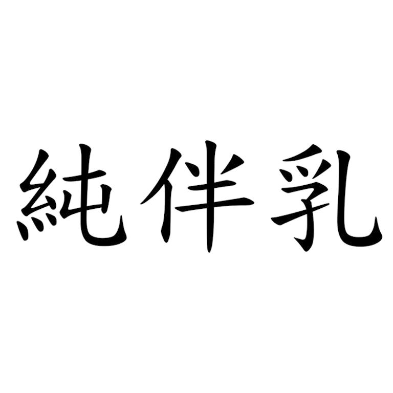 純伴乳