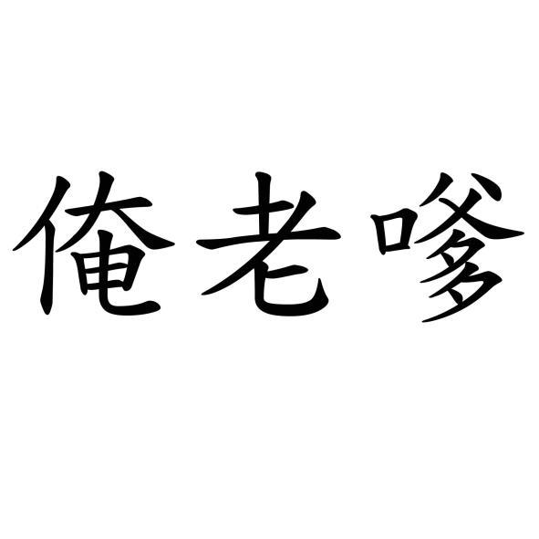 俺老嗲