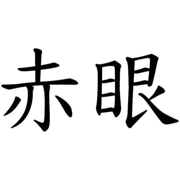 赤眼