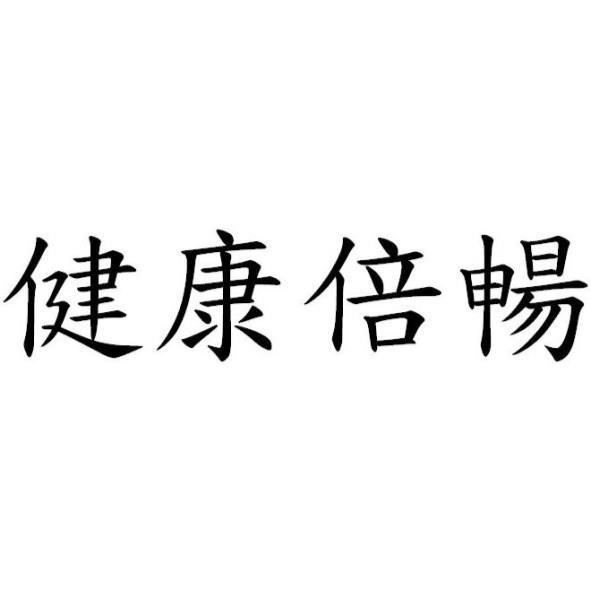 健康倍暢