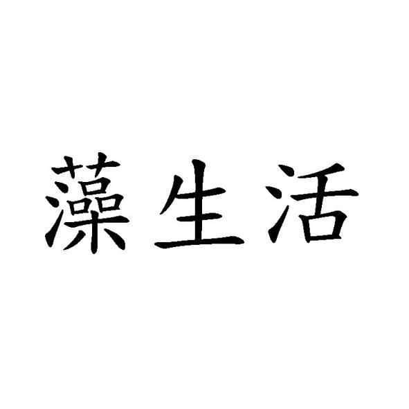 藻生活
