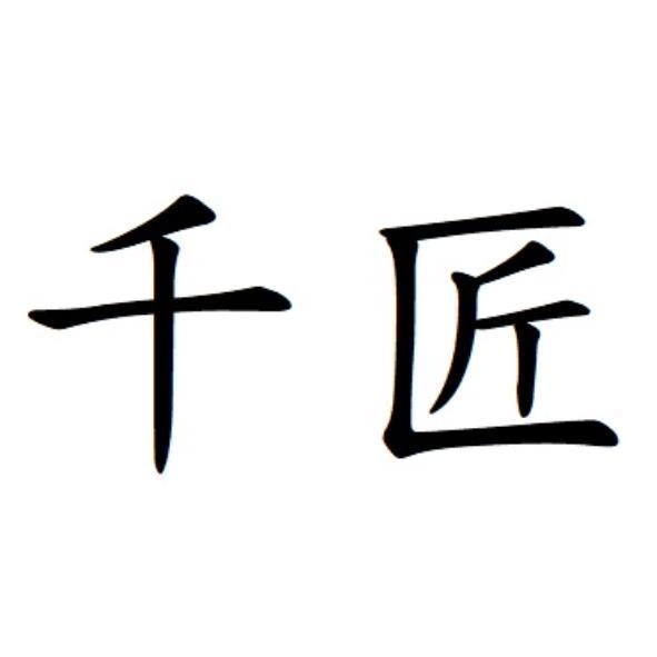 千匠