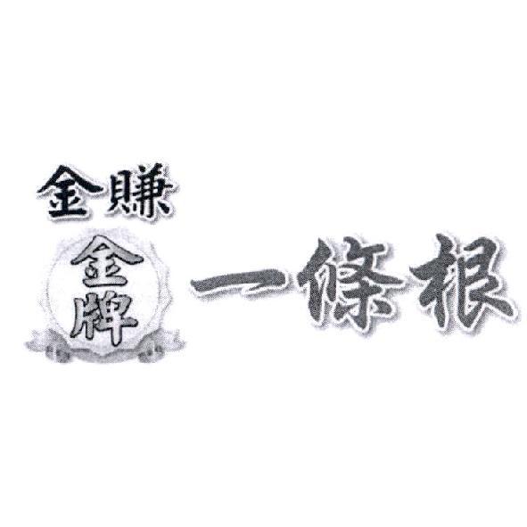 金賺金牌一條根及圖