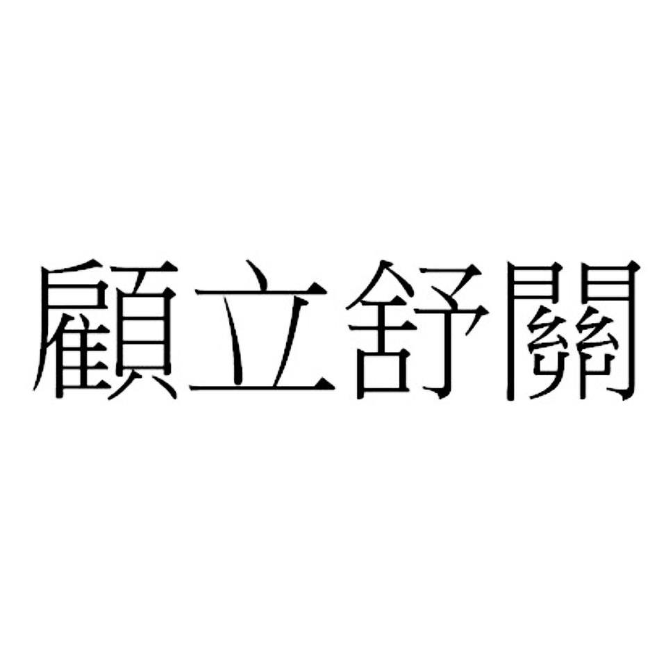 顧立舒關