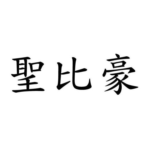 聖比豪