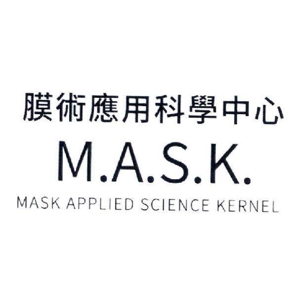 軒郁國際股份有限公司 膜術應用科學中心 M.A.S.K. MASK APPLIED SCIENCE KERNEL