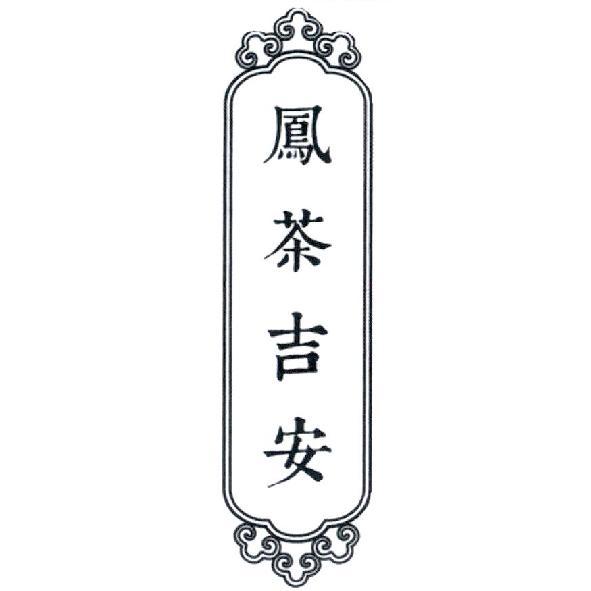 鳳茶吉安