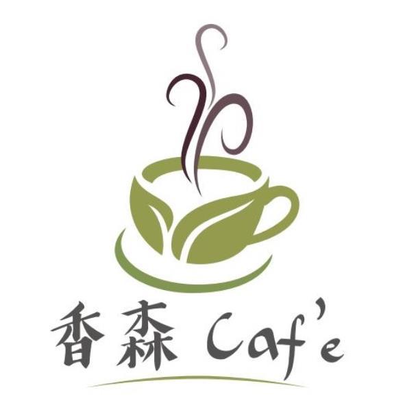 香森caf'e及圖