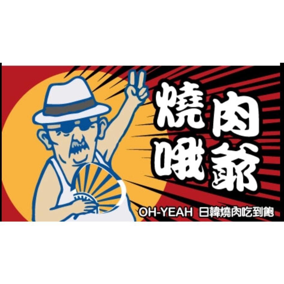 燒肉哦爺及圖