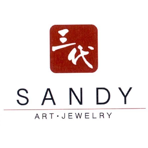 三代 SANDY ART JEWELRY 及圖