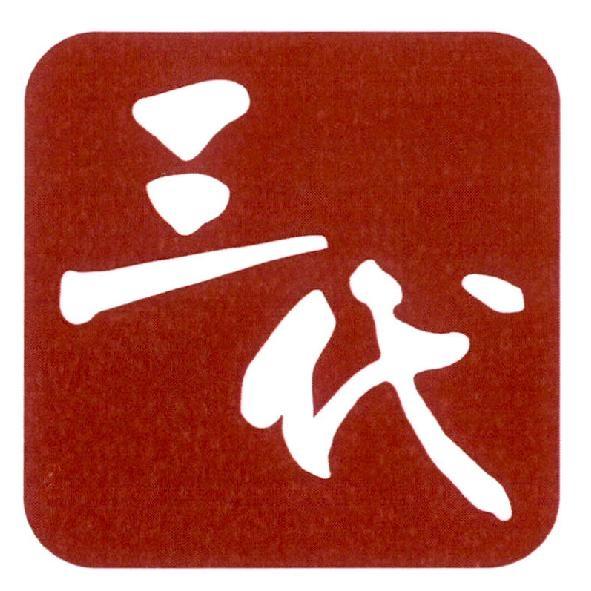 三代