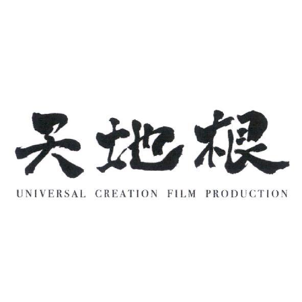 天地根 UNIVERSAL CREATION FILM PRODUCTION