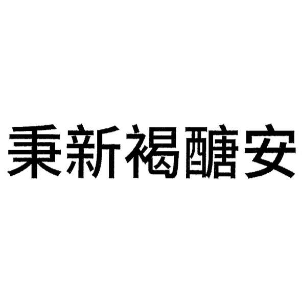 秉新褐醣安
