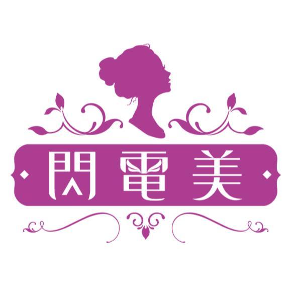 閃電美及圖