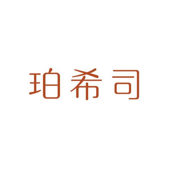 珀希司