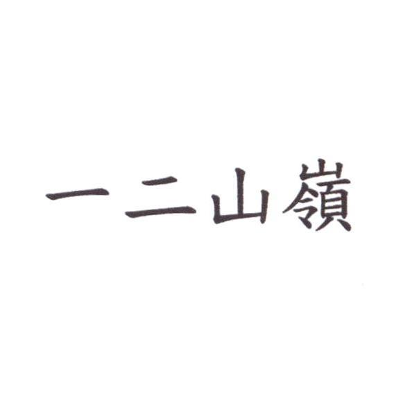 一二山嶺