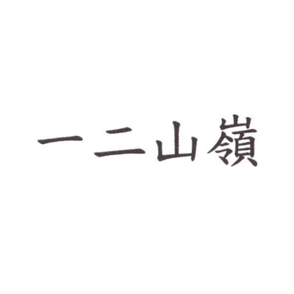 一二山嶺