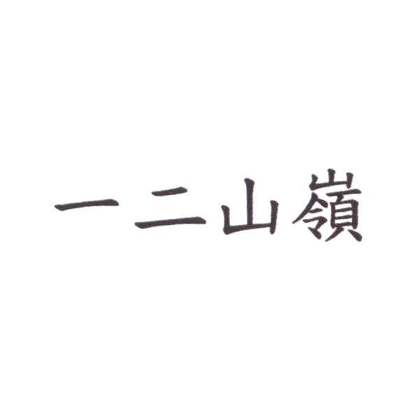 一二山嶺
