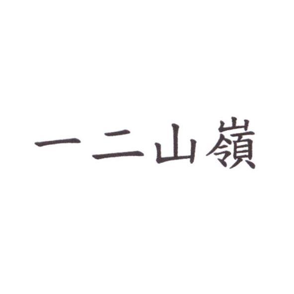 一二山嶺