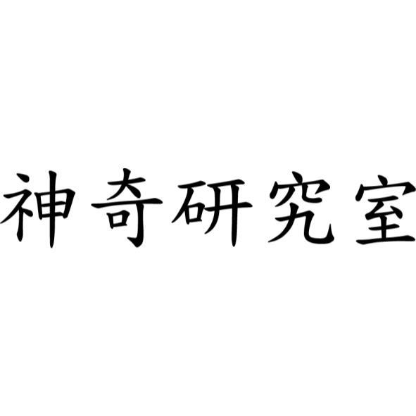 神奇研究室