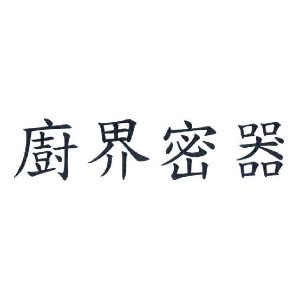 廚界密器