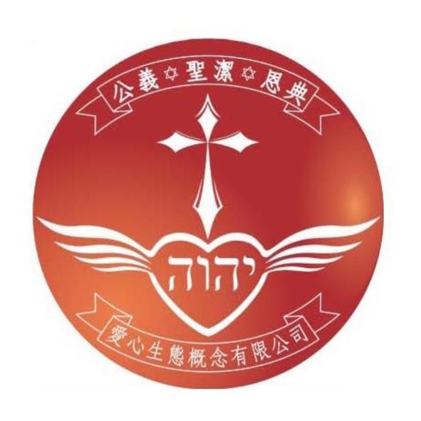 愛心生態概念有限公司公義聖潔恩典及圖