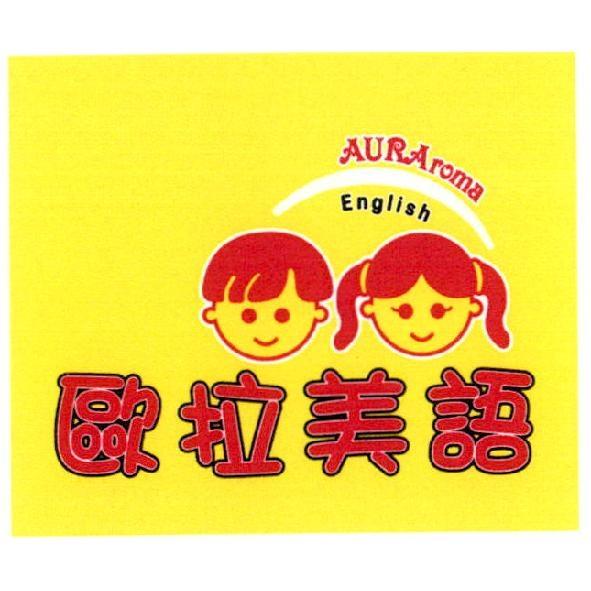 歐拉美語 AURA roma English 及圖
