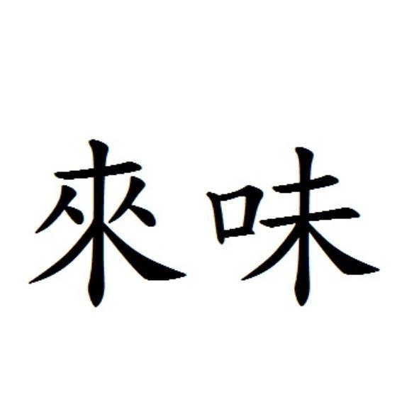 來味