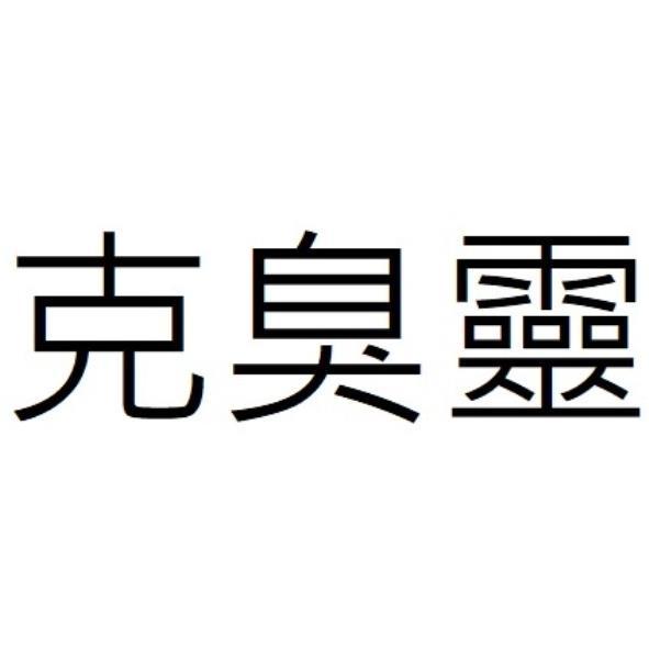 克臭靈