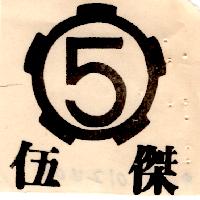 伍傑及圖（墨色）