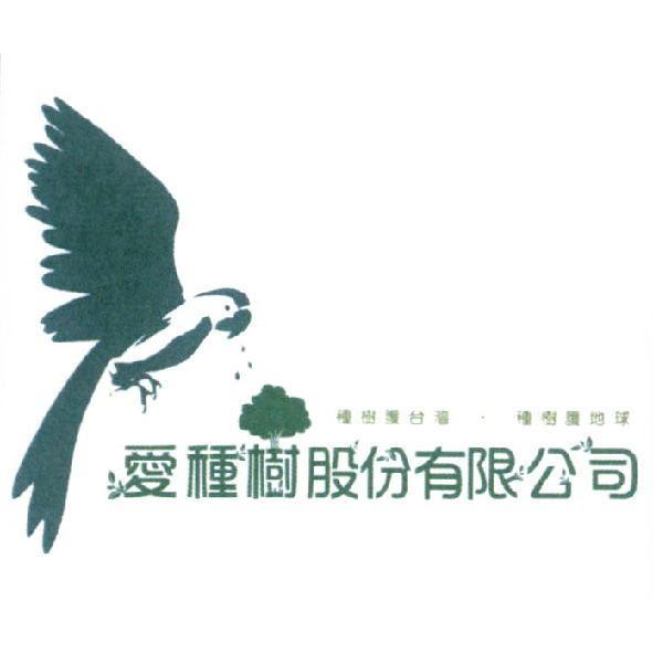 愛種樹股份有限公司標章圖