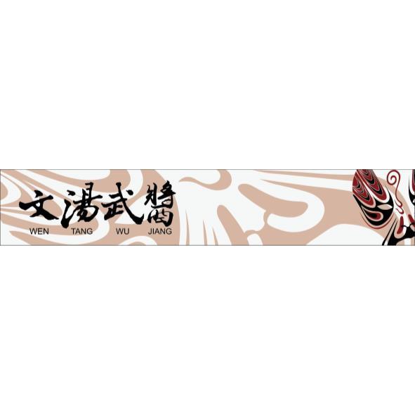 文湯武醬 WEN TANG WU JIANG及圖