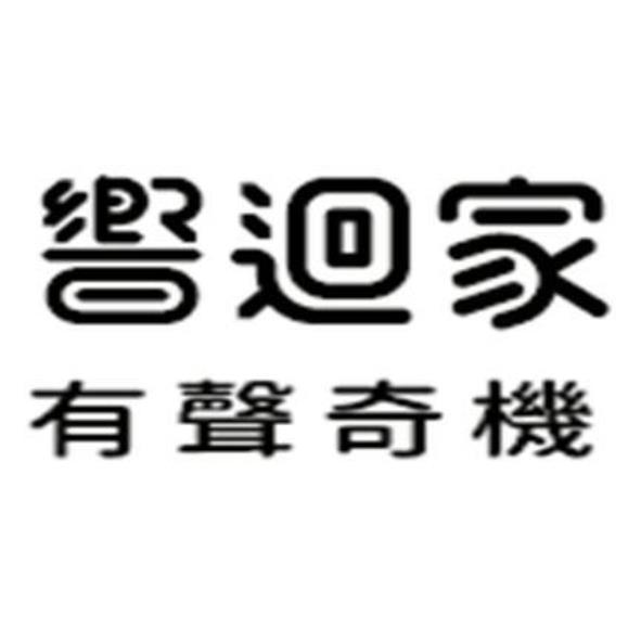 響迴家 有聲奇機
