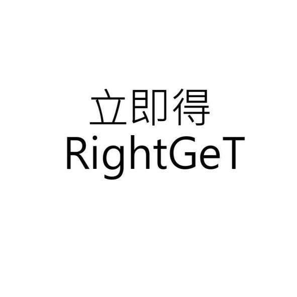 立即得 RightGeT