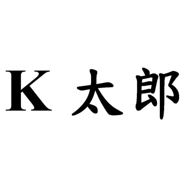 K太郎