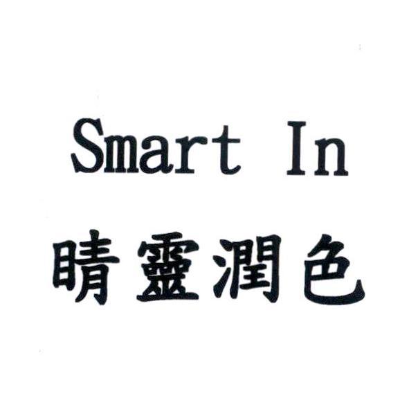 睛靈潤色 Smart In